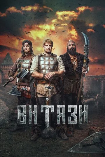 Витязи 1-2 сезон
